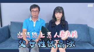 路上素人父女看A片结果两人性欲高涨.